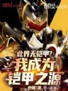 此界无铠甲?我成为铠甲之源