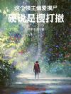 这个领主偏爱摸尸,硬说是搜打撤