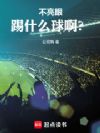 不亮眼踢什么球啊?