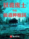 妖诡废土中的仙道种植园