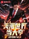 美漫世界当大亨