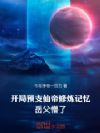 开局预支仙帝修炼记忆,岳父懵了