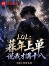 LOL:暮年上单,说我才满十八