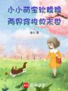 小小萌宝软糯糯,两界穿梭救末世
