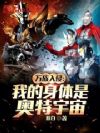 万族入侵:我的身体是奥特宇宙