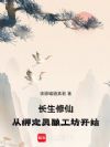长生修仙,从绑定灵酿工坊开始