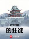古龙世界的狂徒