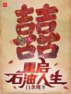 重启石油人生