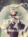 路人甲?不,是顶级兽人心尖宠