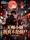 天师小姐,我真不是僵尸