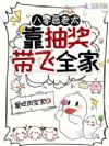 八零恶老太,靠抽奖带飞全家