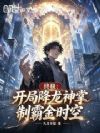 终极:开局降龙神掌,制霸金时空