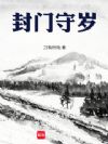封门守岁