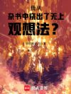 我从杂书中烧出了无上观想法?