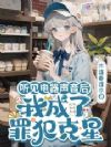 听见电器声音后:我成了罪犯克星