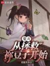 鬼灭:从拯救祢豆子开始