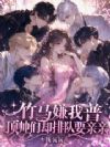 妹宝又软又横,疯批权贵全失控