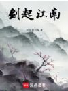 剑起江南