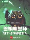 兽娘驯兽师,这个马戏团会杀人