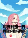 每天到账一万,我靠约会成资本