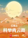 红楼之科举青云路