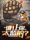 谁让你太监的?