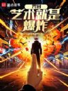 咒回:艺术就是爆炸!