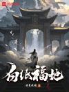 白纸福地