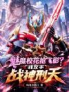 魅魔校花抢飞影?我反手战神刑天
