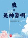 我不是神豪啊