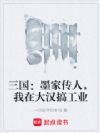 三国:墨家传人,我在大汉搞工业