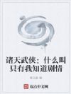 诸天武侠:什么叫只有我知道剧情