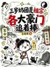 三岁奶团是祖宗,各大豪门追着捧