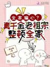 儿孙开门,老祖假冒真千金回来了