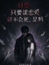 日恐:只要谈恋爱就不会死,是吗