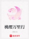 桃缨万里行