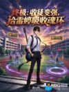 终极:收徒变强,给雷婷吸收魂环