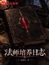 法师培养日志