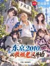 东京2010,从收租老汉开始