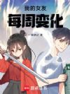 我的女友每周变化