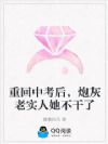 重回中考后,炮灰老实人她不干了