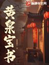 黄泉宝书