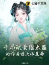 开局被卖给太监?她转身傍上小皇帝