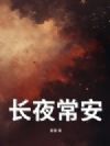 长夜常安