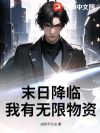 末日降临:我有无限物资