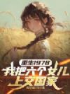 重生1978:我把六个女儿上交国家
