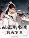 从无用书生到天下王