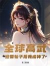 全球高武,迎娶仙子后我成神了!