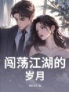 闯荡江湖的岁月