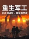 重生军工:开局电磁枪,强军震全球